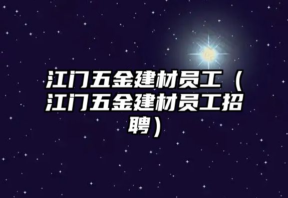 江門五金建材員工（江門五金建材員工招聘）