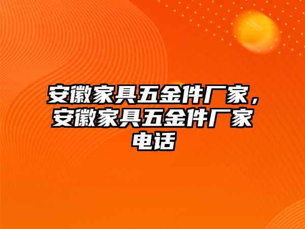 安徽家具五金件廠家，安徽家具五金件廠家電話