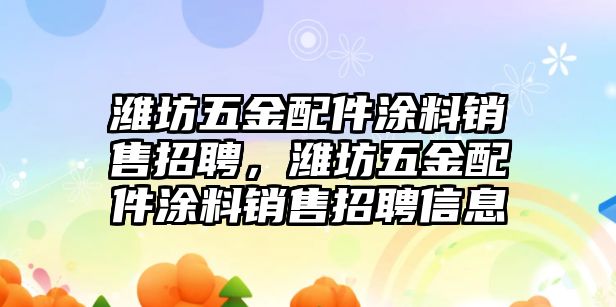 濰坊五金配件涂料銷售招聘，濰坊五金配件涂料銷售招聘信息