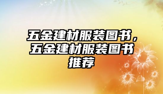 五金建材服裝圖書，五金建材服裝圖書推薦