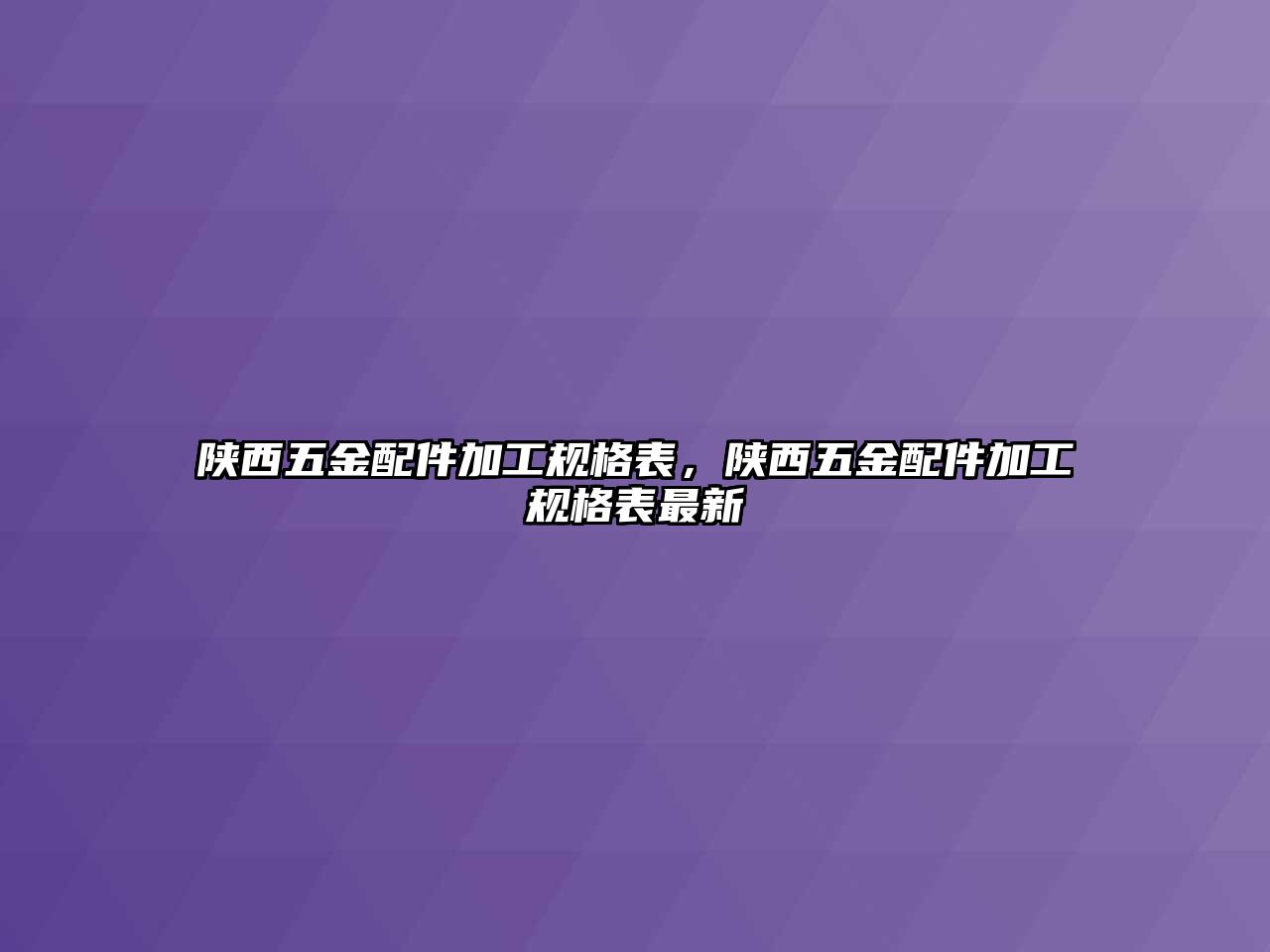 陜西五金配件加工規(guī)格表，陜西五金配件加工規(guī)格表最新