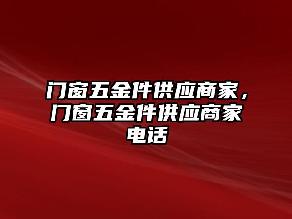 門窗五金件供應商家，門窗五金件供應商家電話