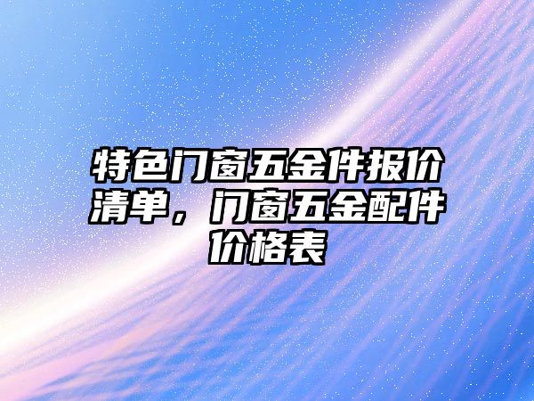 特色門窗五金件報價清單，門窗五金配件價格表