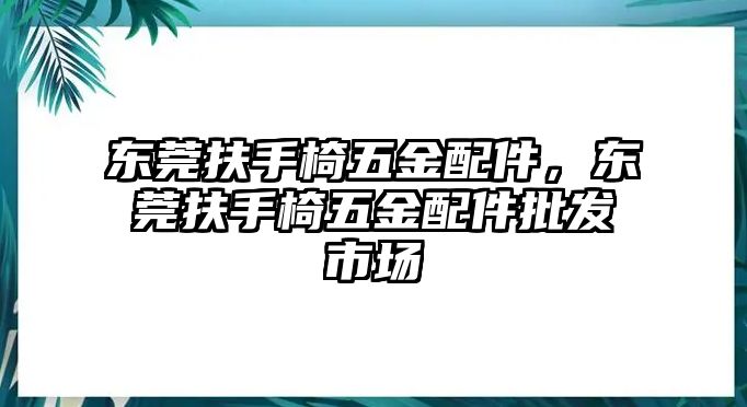 東莞扶手椅五金配件，東莞扶手椅五金配件批發(fā)市場