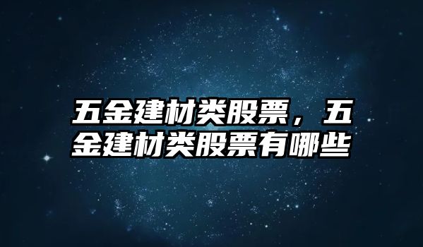 五金建材類(lèi)股票，五金建材類(lèi)股票有哪些