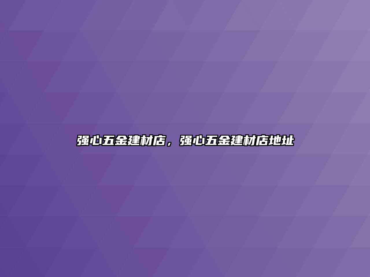 強(qiáng)心五金建材店，強(qiáng)心五金建材店地址