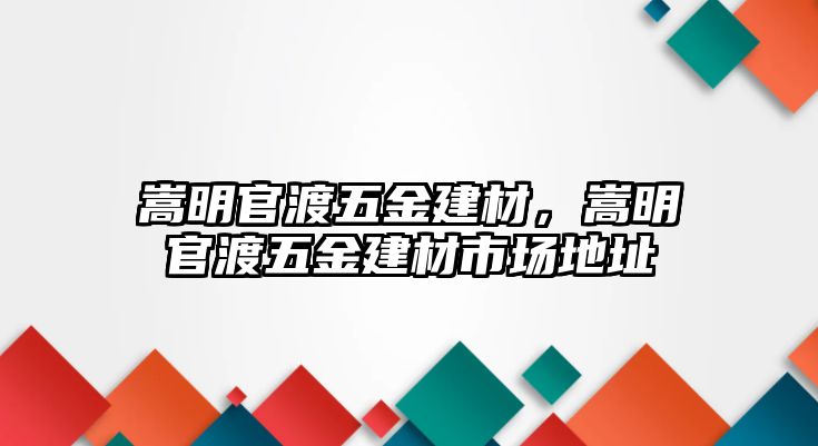 嵩明官渡五金建材，嵩明官渡五金建材市場(chǎng)地址