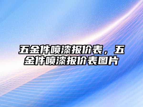 五金件噴漆報價表，五金件噴漆報價表圖片