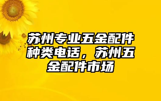 蘇州專業(yè)五金配件種類電話，蘇州五金配件市場