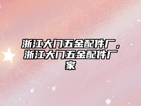 浙江大門五金配件廠，浙江大門五金配件廠家