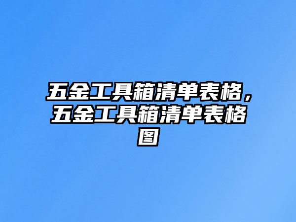 五金工具箱清單表格，五金工具箱清單表格圖