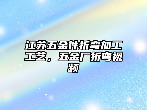 江蘇五金件折彎加工工藝，五金廠折彎視頻