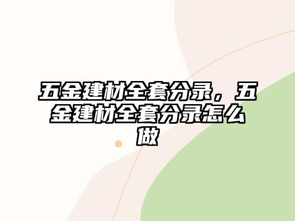 五金建材全套分錄，五金建材全套分錄怎么做