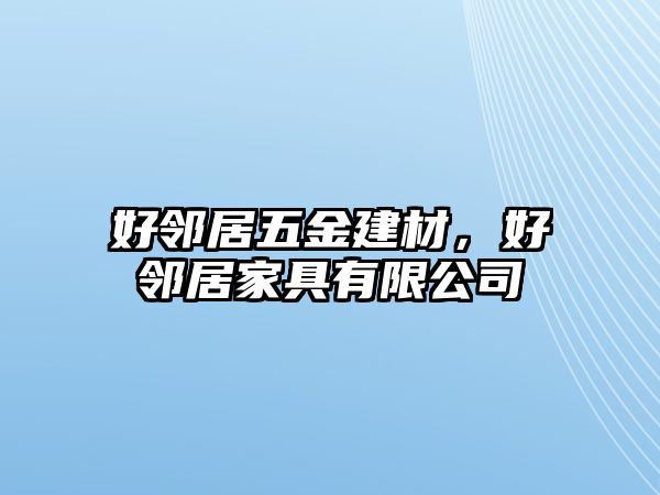 好鄰居五金建材，好鄰居家具有限公司