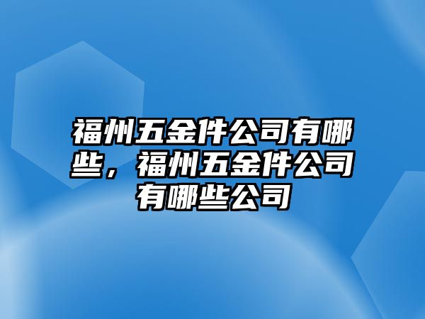 福州五金件公司有哪些，福州五金件公司有哪些公司