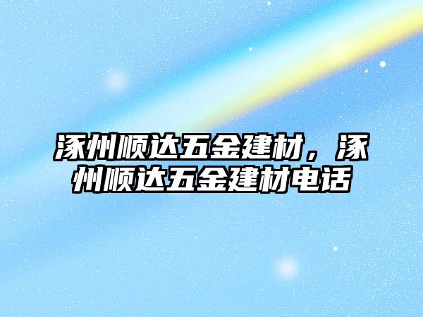 涿州順達(dá)五金建材，涿州順達(dá)五金建材電話