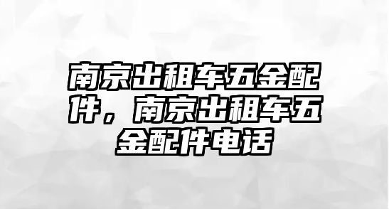 南京出租車五金配件，南京出租車五金配件電話