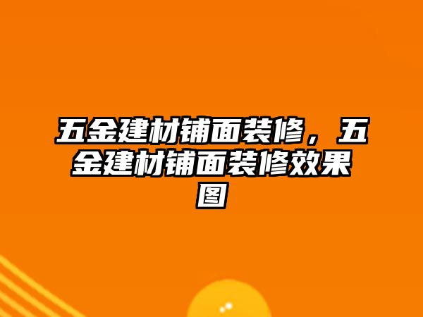 五金建材鋪面裝修，五金建材鋪面裝修效果圖